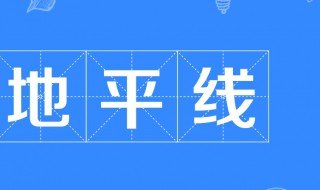 地平线是什么意思（摩托车地平线是什么意思）