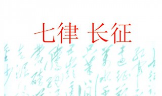 七律长征全诗（《七律·长征》全）