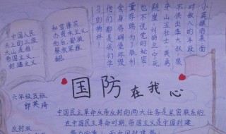 国防手抄报内容大全（国防手抄报内容大全 怎么写）