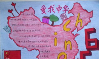 我爱中国手抄报内容 我爱中国手抄报内容 资料