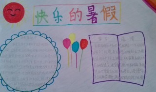 快乐的暑假手抄报内容 快乐的暑假手抄报内容100字