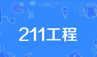 985和211大学是什么意思有哪些区别 985和211大学是什么意思有哪些区别_有途...