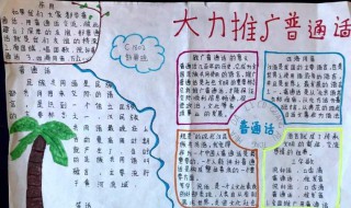 推广普通话的内容大全手抄报资料（推广普通话内容手抄报内容）