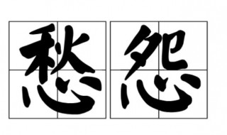 愁怨是什么意思 愁怨是什么意思解释一下