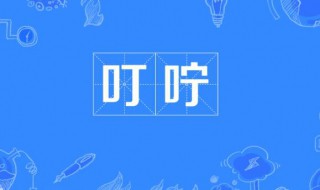 叮咛是什么意思（丁零是什么意思）