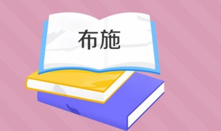布施是什么意思 住相布施是什么意思