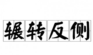 辗转反侧什么意思（不合时宜辗转反侧什么意思）