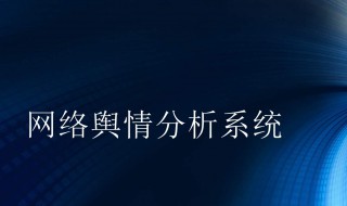舆情是什么意思 网络舆情是什么意思