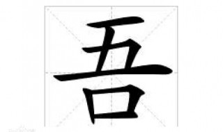 吾是什么意思 吾是什么意思解释