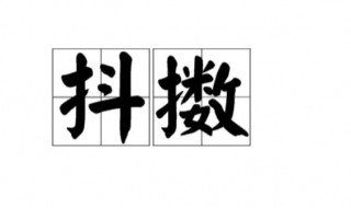 抖擞是什么意思 最后一抖擞是什么意思