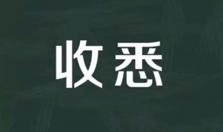 收悉是什么意思（收悉是什么意思用于什么场合）