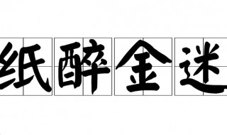 纸醉金迷什么意思啊（纸醉金迷是什么意思看一下）