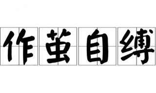 作茧自缚是什么意思啊 作茧自缚是什么意思啊打一动物
