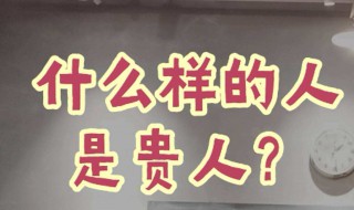 贵人是什么意思（贵人是什么意思 帮你提升自己）
