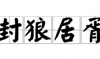 封狼居胥是什么意思 封狼居胥是什么意思 成语