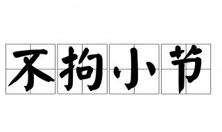 不拘小节什么意思（名不虚传什么意思）