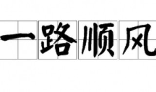 一路顺风是什么意思 祝你一路顺风是什么意思