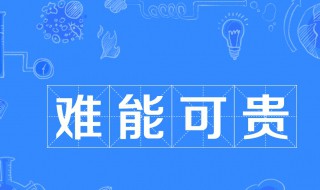 难能可贵什么意思 从一而终难能可贵什么意思