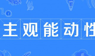 主观能动性什么意思（学生的主观能动性什么意思）