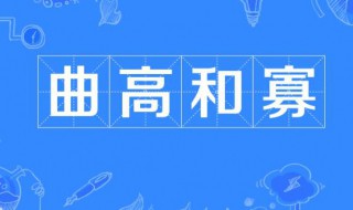 曲高和寡什么意思（高山流水曲高和寡什么意思）