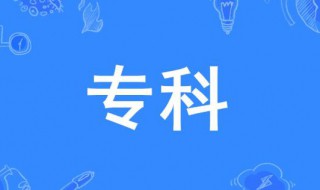 专科是什么意思 专科是什么学历