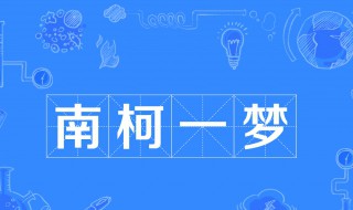 南柯一梦什么意思 南柯一梦什么意思是