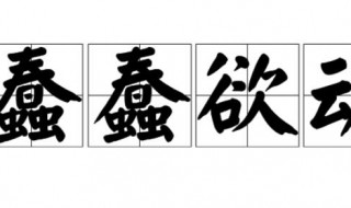 蠢蠢欲动什么意思 蠢蠢欲动什么意思最佳答案