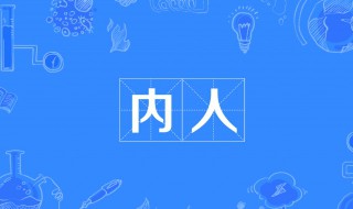 内人是什么意思 贱内是什么意思?