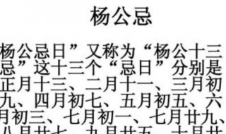 杨公忌是什么意思（民间说的杨公忌是什么意思）