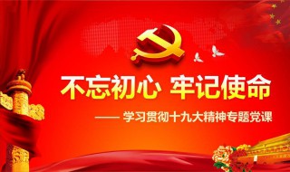 不忘初心牢记使命是什么意思 不忘初心是什么意思