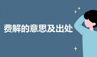 费解是什么意思啊（费解是什么意思啊英语）