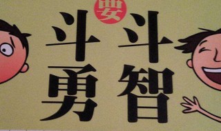 斗智斗勇什么意思 跟孩子斗智斗勇什么意思