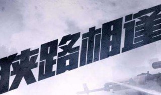 狭路相逢是什么意思（狭路相逢是什么意思指什么生肖）