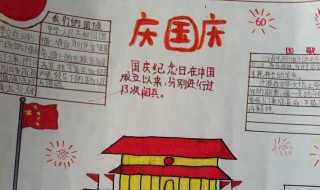 国庆手抄报内容简短 国庆手抄报内容简短50字