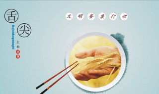 文明用餐手抄报内容（文明用餐手抄报内容 文字）