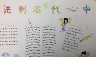 法制手抄报内容简单的 法制手抄报内容简单的三年级