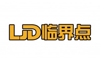 临界点什么意思（临界点什么意思,好还是不好）