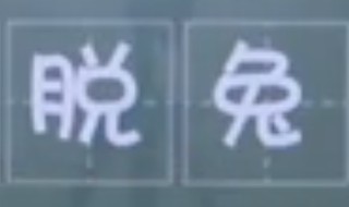 动如脱兔是什么意思 静如什么动如脱兔是什么意思