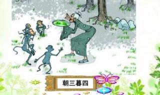 朝三暮四文言文翻译（朝三暮四文言文翻译及启示）