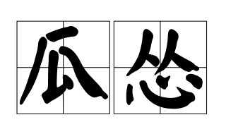 瓜怂是什么意思 你得是个瓜怂是什么意思
