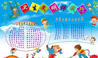 讲卫生手抄报内容（讲卫生手抄报内容短简单）