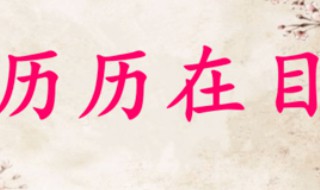 沥沥在目的意思是什么（沥沥在目是这个沥沥吗）