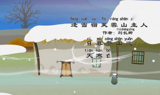 逢雪宿芙蓉山主人古诗 逢雪宿芙蓉山主人古诗朗读