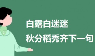白露白迷迷秋分稻秀齐下一句（白露秋分是什么意思）
