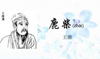 鹿柴古诗全诗的意思 鹿柴古诗全诗的意思是什么