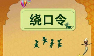 花凤凰粉红凤凰绕口令 花凤凰粉凤凰粉红凤凰花凤凰绕口令