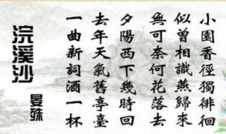 浣溪沙古诗 浣溪沙古诗宋苏轼