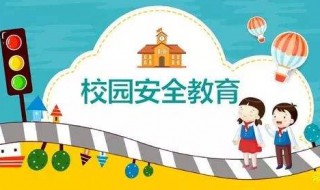 小学生校园安全小常识（小学生校园安全小常识100条）