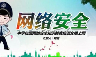 网络安全教育知识 网络安全教育知识内容