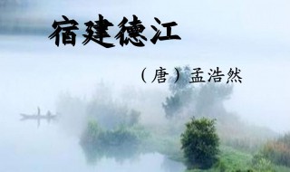 宿建德州古诗翻译 宿建德州译文